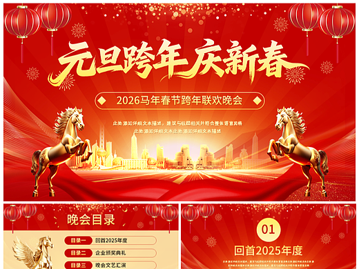元旦跨年庆新春马年元旦联欢晚会PPT模板