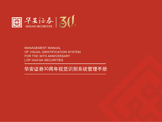 华安证券 30 年视觉识别系统