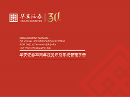 華安證券 30 年視覺識別系統(tǒng)