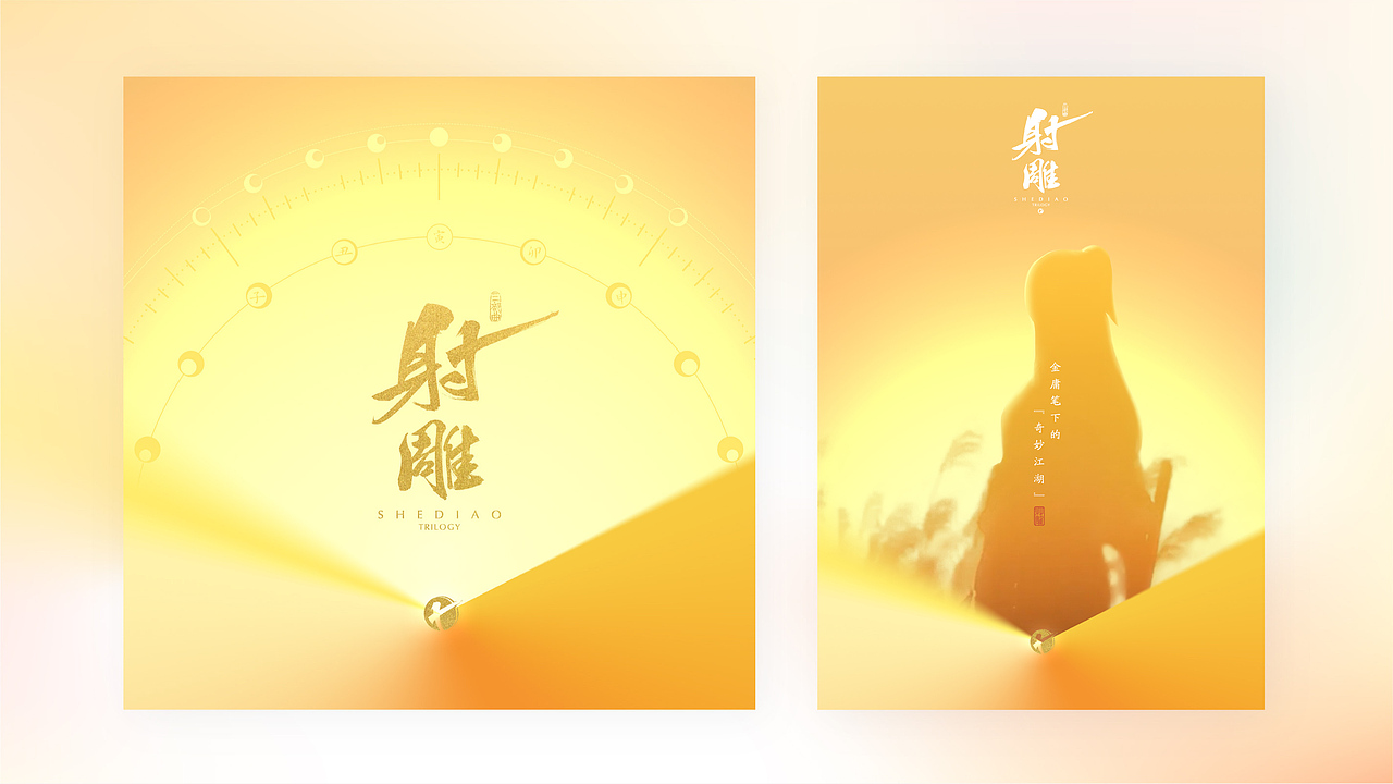 射雕1.0游戏品牌搭建