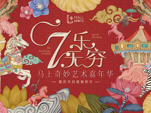2026商业购物中心马年新年迎新马上奇妙艺术嘉年华