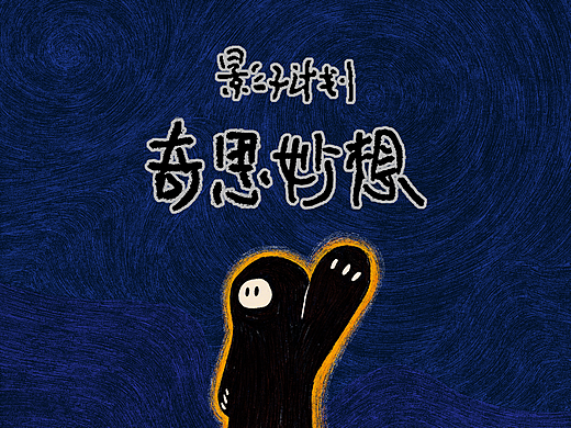 IP影子计划《奇思妙想》绘本故事