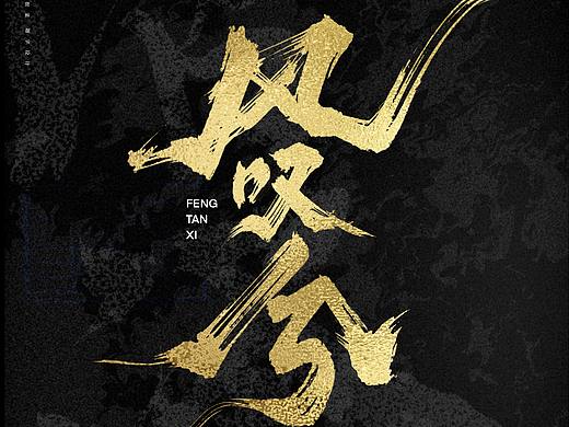 题字设计｜影视片名设计