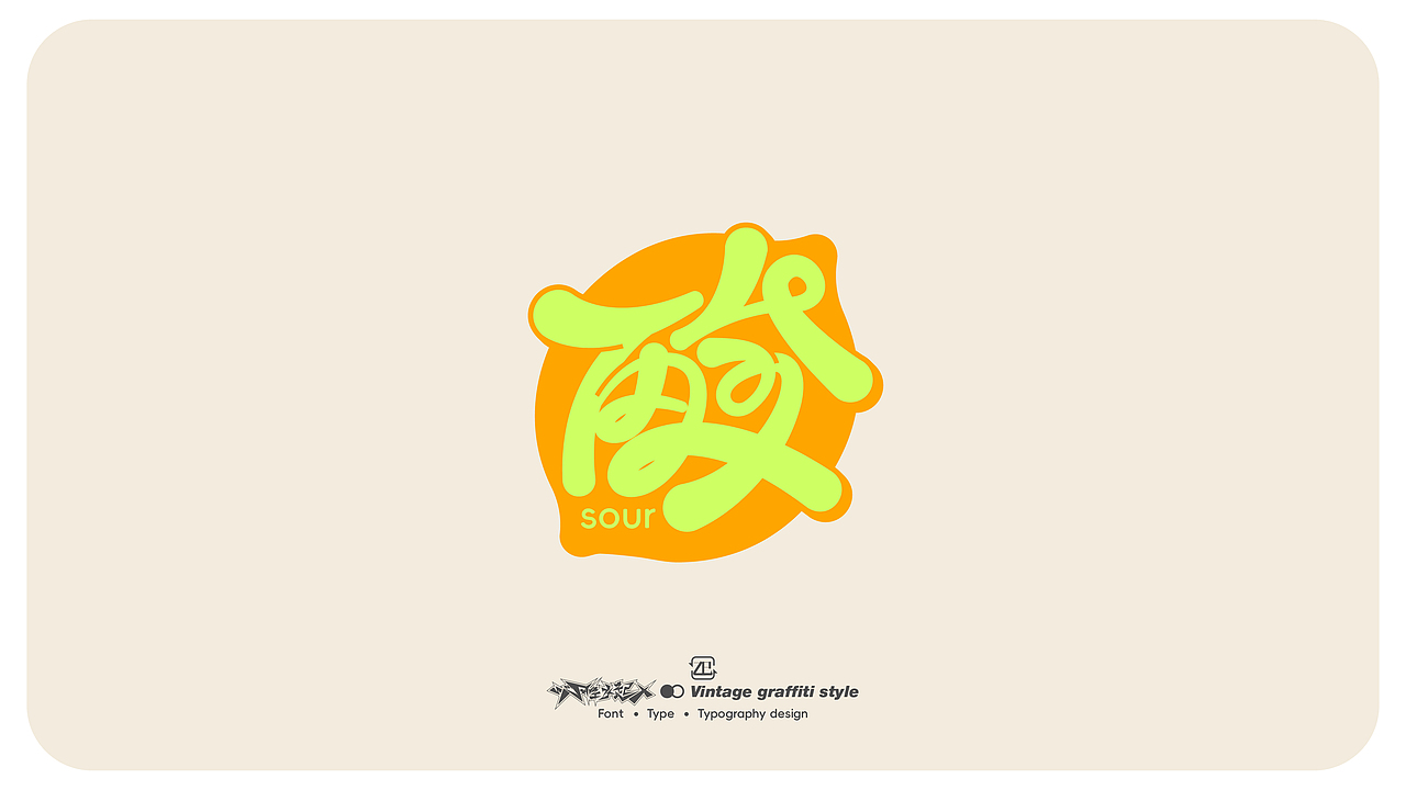 字体设计丨Vintage graffiti style丨