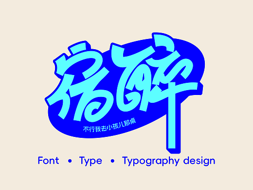 字体设计丨Vintage graffiti style丨