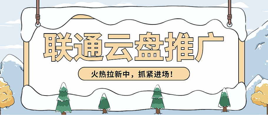 联通云盘拉新教程:最新低门槛互联网副业,简单好入门