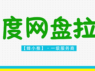 别再错过!百度网盘推广,轻松开启副业增收之路