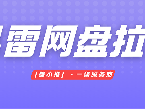拒绝无效副业!迅雷网盘推广才是优质之选