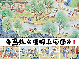 【 水墨风 】牛马版清明上河图~