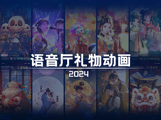 语音厅礼物动画