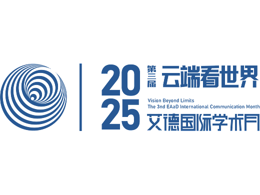 2025云端看世界|第三届艾德国际学术月·8场专题讲座