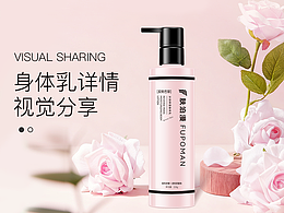 美妝類目--身體乳詳情和主圖