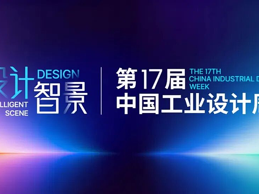 罗成受邀出席第十七届中国工业设计周 分享浪尖设计产业实践与前沿思考
