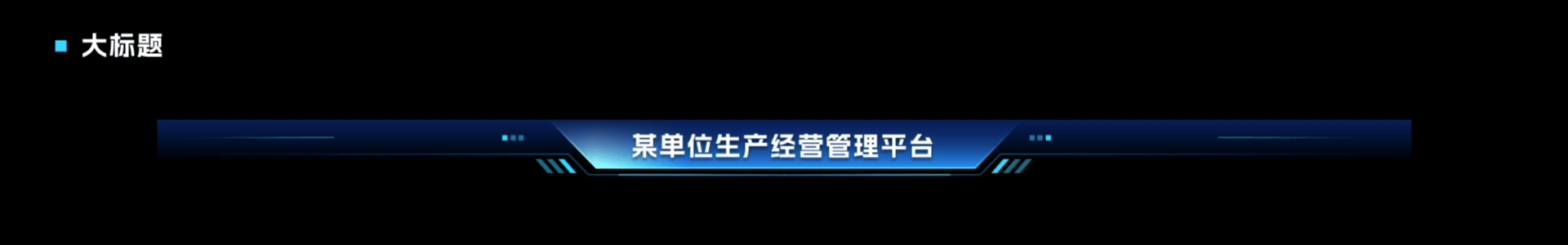 可视化大屏组件动效设计