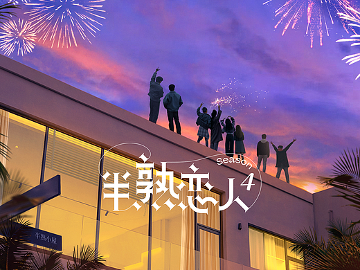 半熟恋人|人生海海,恰逢其爱