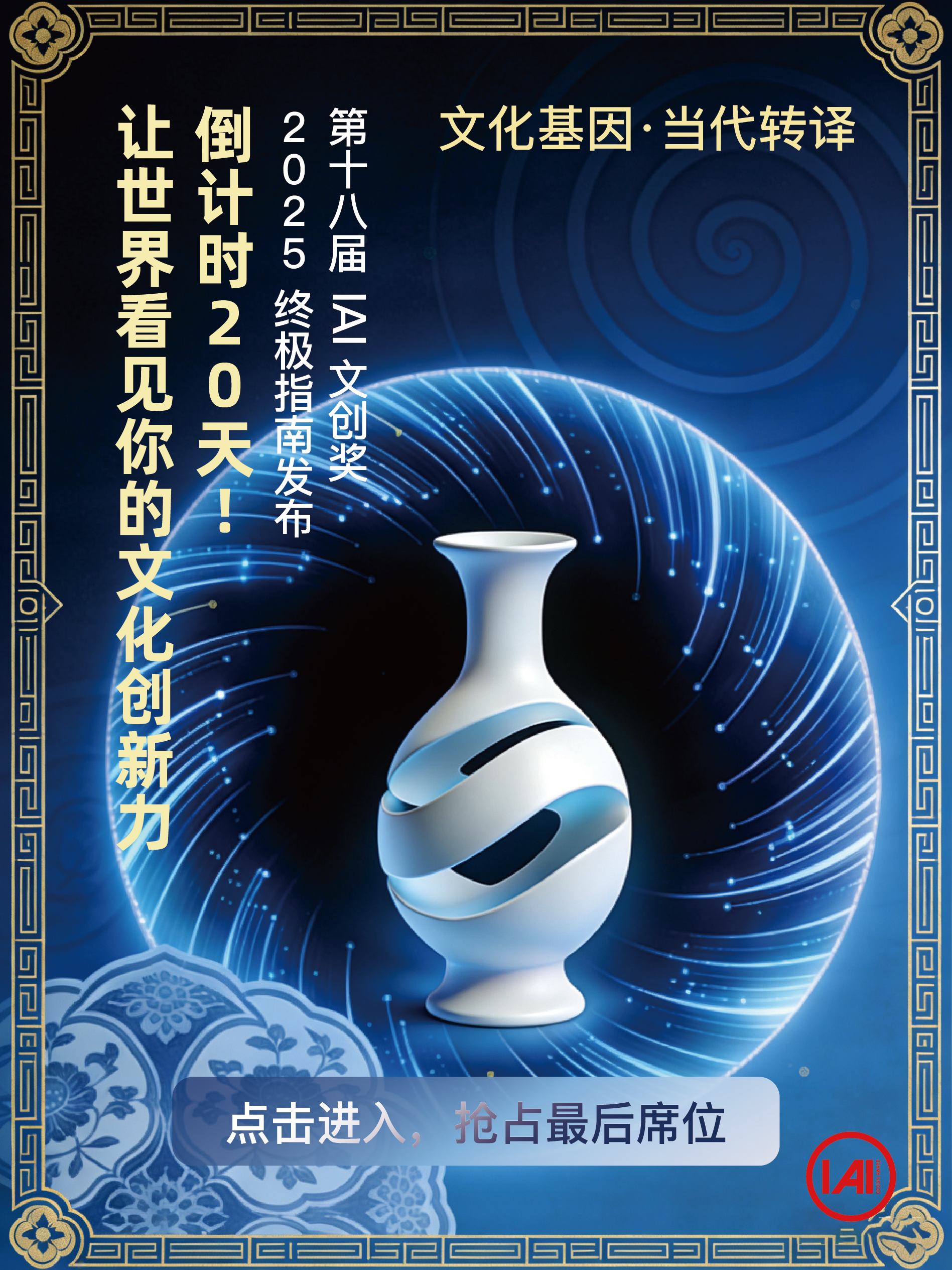 【赛事推荐】IAI全球文创奖2025:从专业设计到商业转化的关键一跃