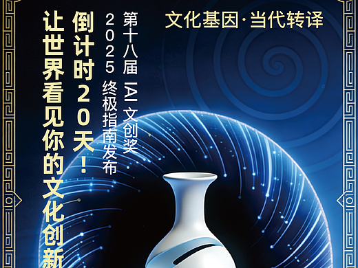 【赛事推荐】IAI全球文创奖2025：从专业设计到商业转化的关键一跃
