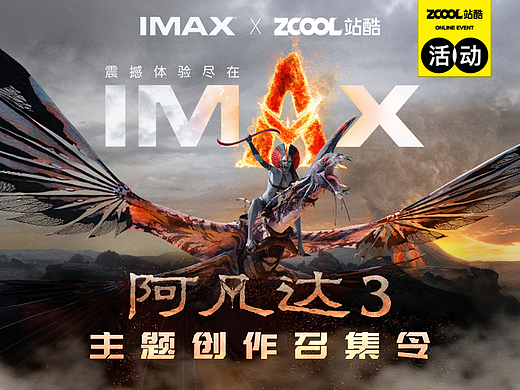 《阿凡达3》主题创作召集令——看阿凡达的黄金标准，只在IMAX