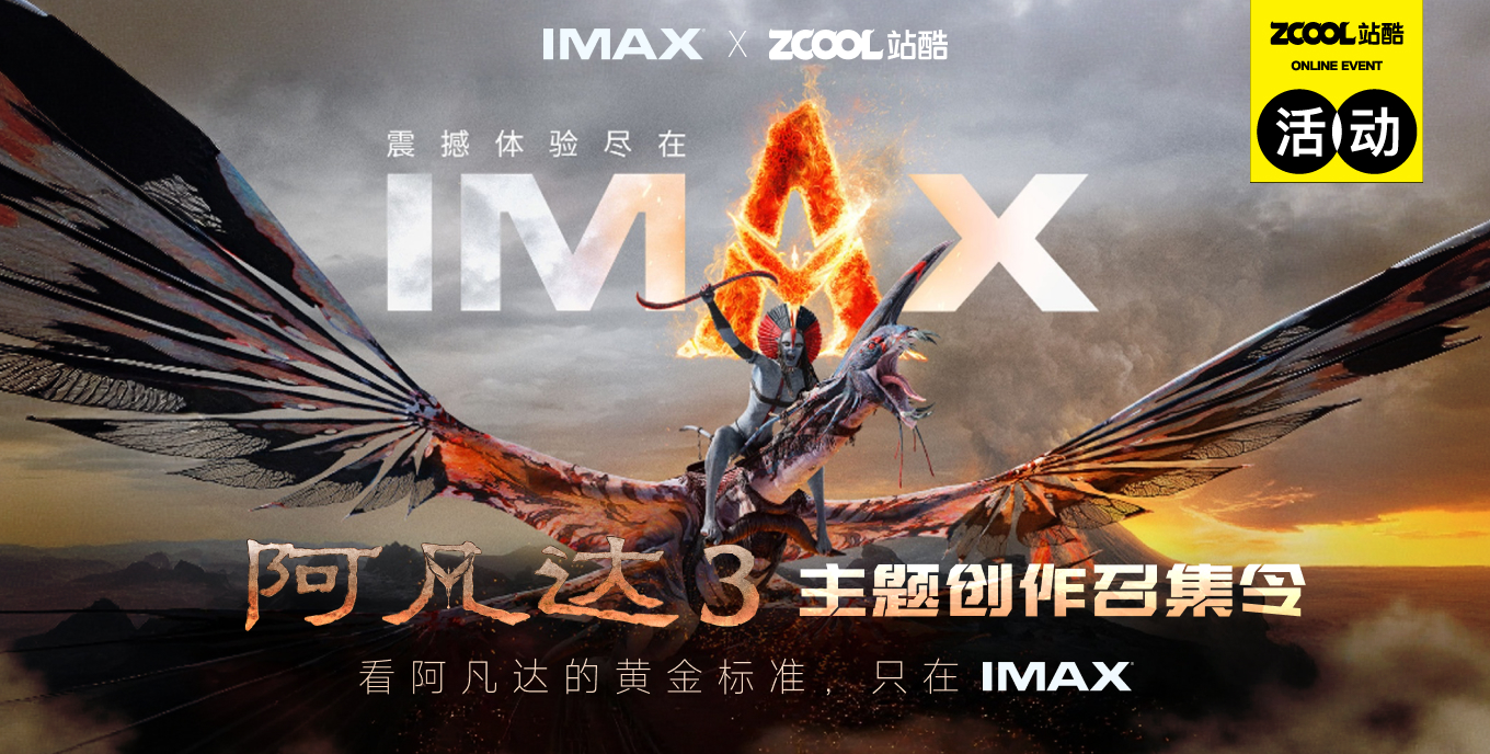 《阿凡达3》主题创作召集令——看阿凡达的黄金标准，只在IMAX（图ZMTUzMzQ2OTY=） - 资讯 - 站酷设计师站酷活动原创素材 - 站酷ZCOOL