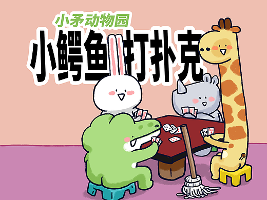 【小矛动物园】小鳄鱼和朋友们打扑克，赢了！