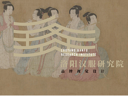 文化机构 | 汉服品牌视觉设计