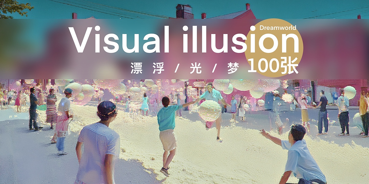 Visual illusion 漂浮/光/梦 100张