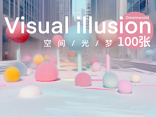 Visual illusion 空间/光/梦 100张
