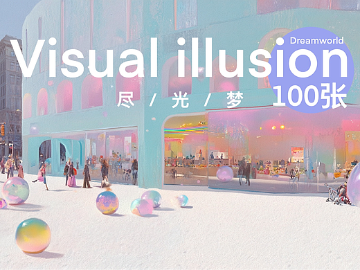 Visual illusion 尽/光/梦 100张