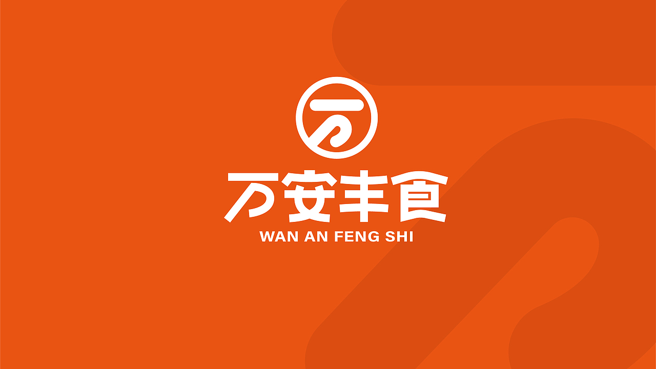 万安丰食品牌标志设计