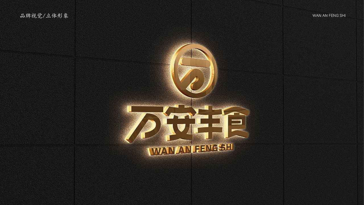 万安丰食品牌标志设计