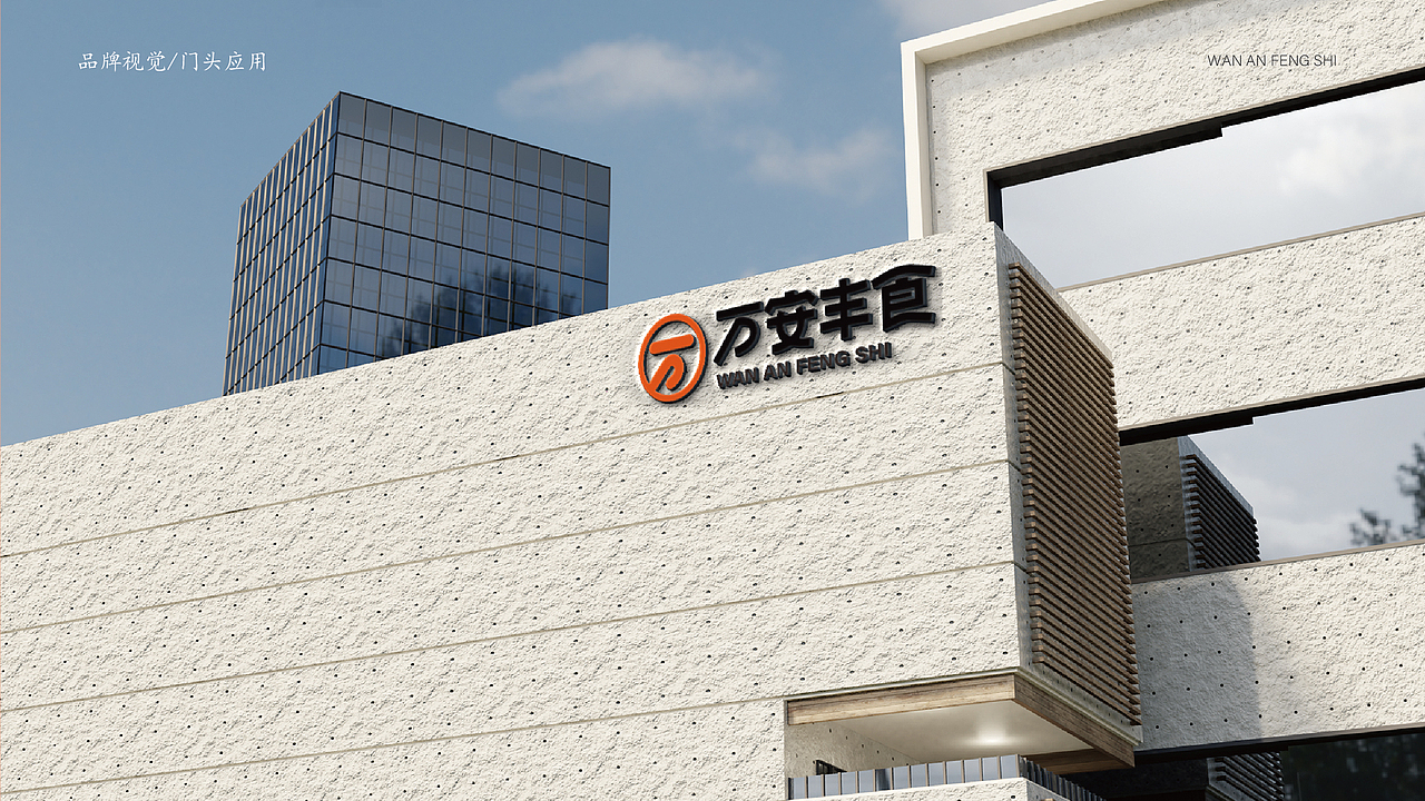 万安丰食品牌标志设计