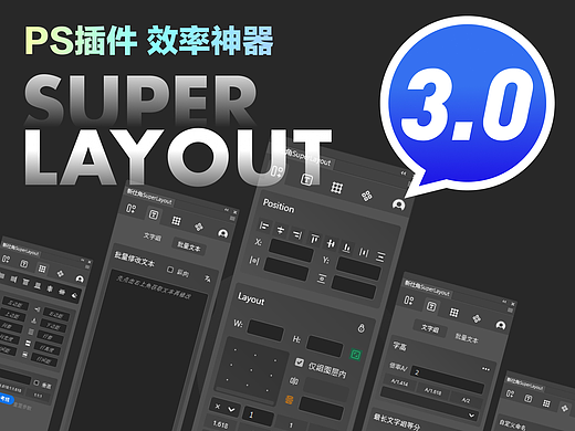 PS插件 电商设计神器 SuperLayout3.0大更新