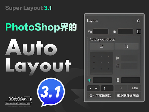 PS插件 SuperLayout3.1更新:Layout进化AutoLayout
