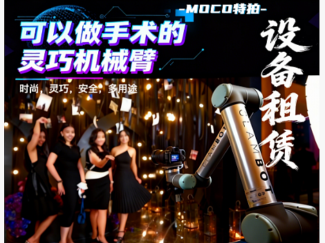 小空间,但想拍格莱美慢镜头?用MOCO灵巧机械臂就行!