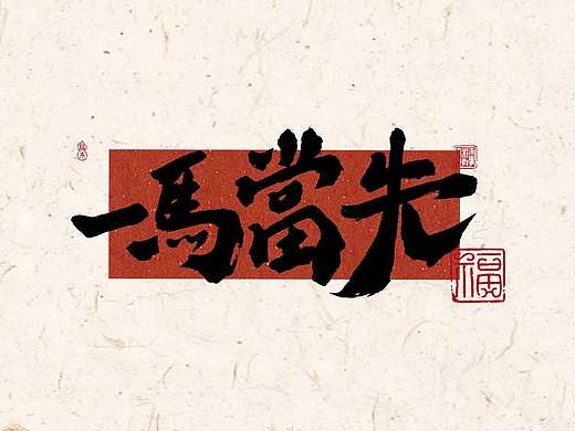 马年新禧(੭˙ᗜ˙)੭🧧