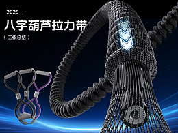 拉力器产品渲染（工作总结）