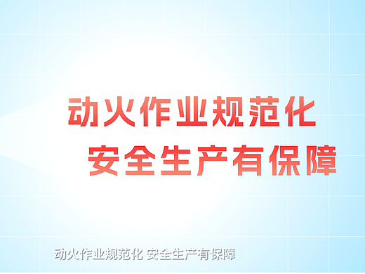 施工场所动火动焊全流程管理