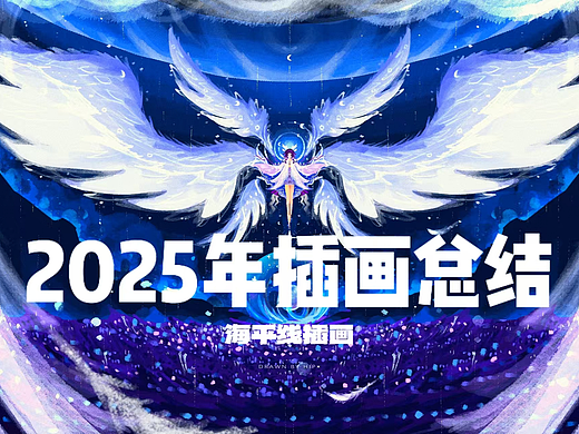 2025年插画总结-海平线插画