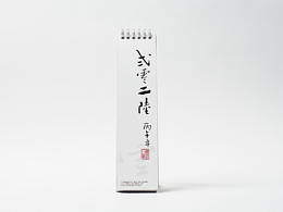 台历
