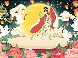 嫦娥奔月賀中秋