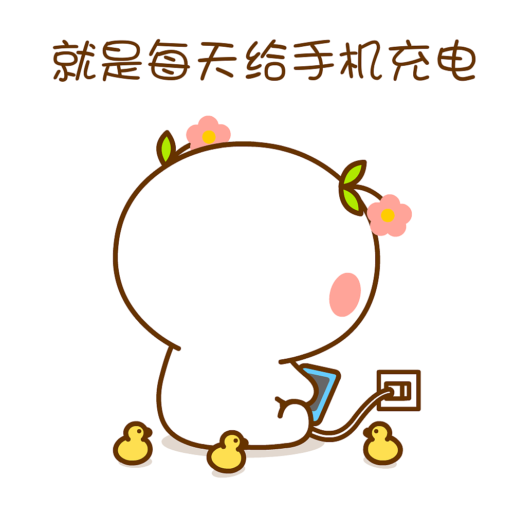 每天唯一坚持的事情~