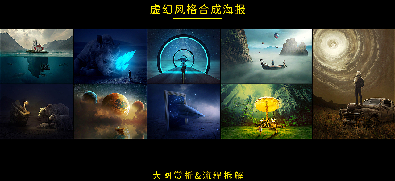 创意合成海报合集(虚幻 / 超现实)