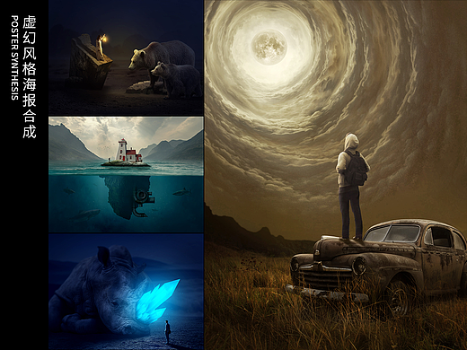 创意合成海报合集(虚幻 / 超现实)