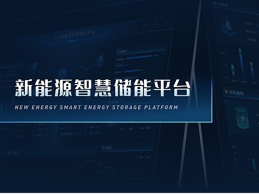 新能源智慧储能平台