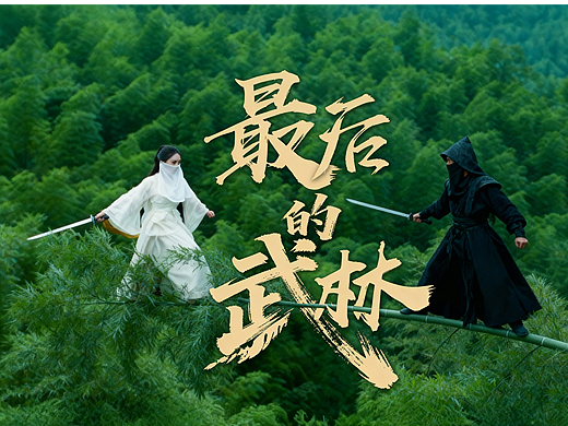 《最后的武林》丨2025大湾区功夫电影展最佳AI功夫影片