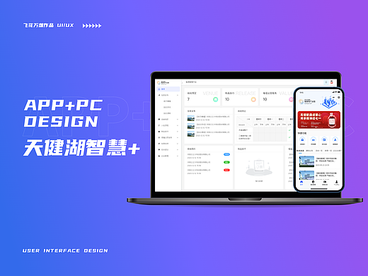 天健湖智慧+