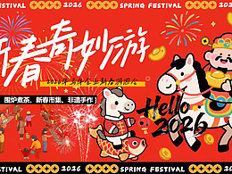 2026新春奇妙游马年企业新春市集非遗手作游园会