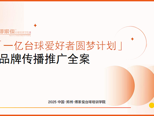 2025一亿台球爱好者圆梦计划品牌传播推广全案