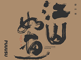 雲朴堂丨手写书法字形-36