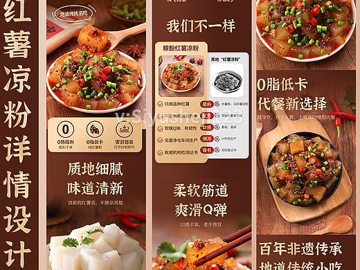 拍摄+设计的一套红薯凉粉详情主图